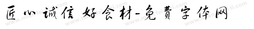 匠心 诚信 好食材字体转换